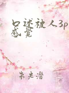 口述被人3p的感觉