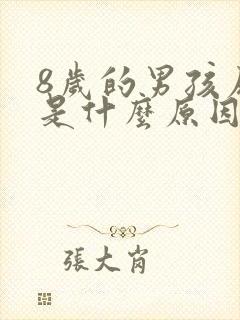 8岁的男孩尿床是什么原因