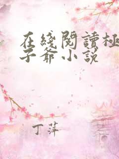 在线阅读极品太子爷小说