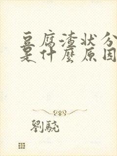 豆腐渣状分泌物是什么原因