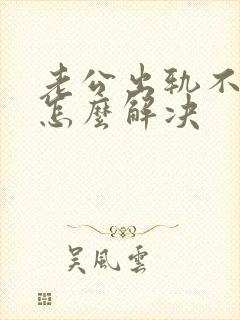 老公出轨不碰我怎么解决