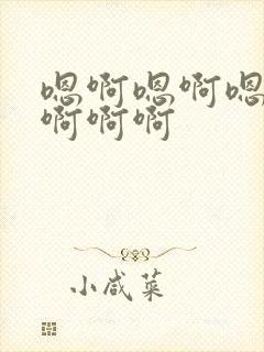 嗯啊嗯啊嗯啊啊啊啊啊