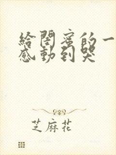 给闺蜜的一封信感动到哭