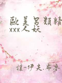 欧美另类精品xxxx人妖