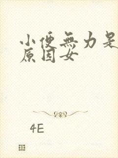 小便无力是什么原因女