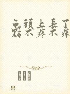 龟头上长了个红点不疼不痒