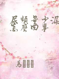 尿频量少漏尿是怎么回事