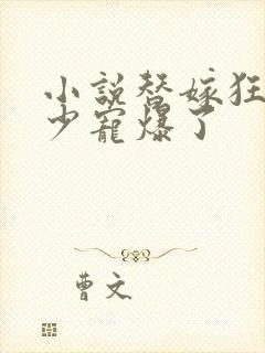 小说替嫁狂妻夜少宠爆了