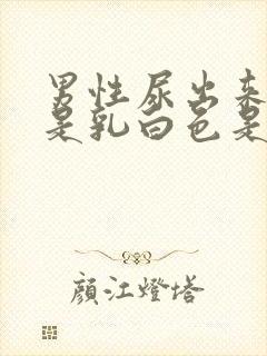 男性尿出来的尿是乳白色是为什么