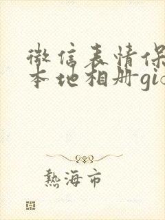 微信表情保存到本地相册gif