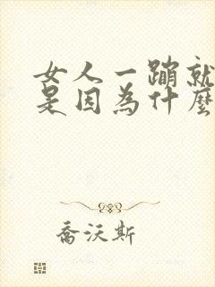 女人一蹦就漏尿是因为什么原因