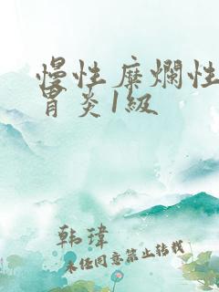 慢性糜烂性胃窦胃炎1级