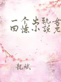 一个出轨女人的回忆小说免费阅读