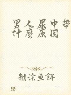 男人尿中带血是什么原因