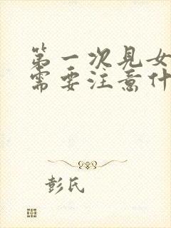 第一次见女网友需要注意什么