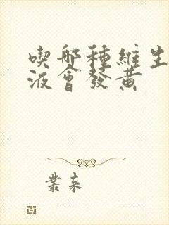 吃哪种维生素尿液会发黄