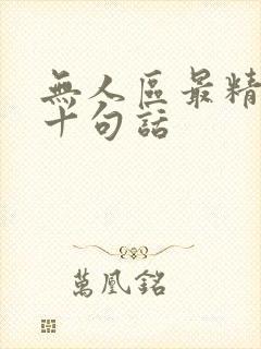 无人区最精辟的十句话