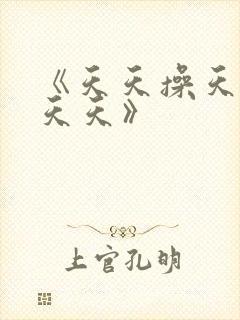 《天天操天天色天天》