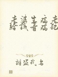 老婆生病老公不给钱看病犯法吗