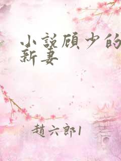 小说顾少的暖婚新妻