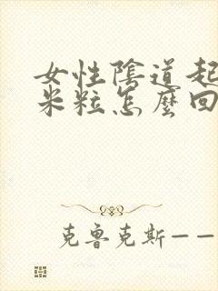 女性阴道起个小米粒怎么回事