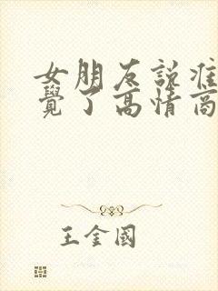 女朋友说准备睡觉了高情商回复