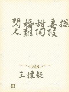 闪婚甜妻总裁大人难伺候