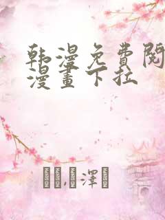 韩漫免费阅读看漫画下拉