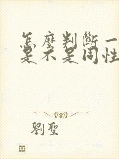 怎么判断一个人是不是同性恋