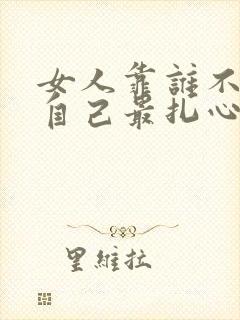 女人靠谁不如靠自己最扎心的话