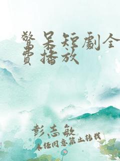 惊呆短剧全集免费播放