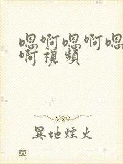 嗯啊嗯啊嗯啊嗯啊视频