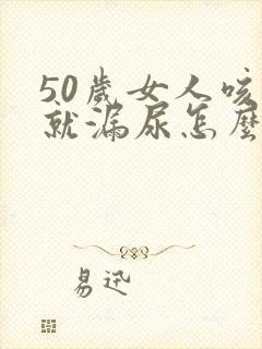 50岁女人咳嗽就漏尿怎么办