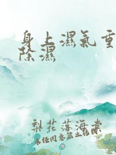 身上湿气重怎样除湿