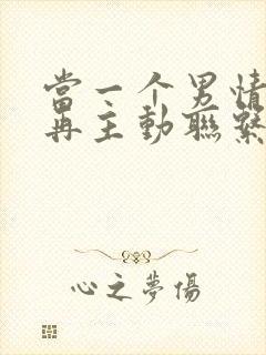 当一个男情人不再主动联系你了