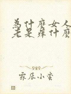 为什么女人下面老是痒什么原因