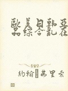 欧美日韩亚洲精品综合乱在线