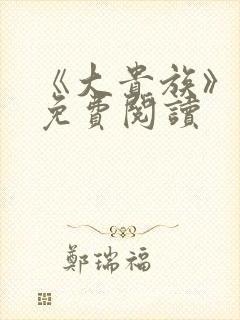 《大贵族》漫画免费阅读