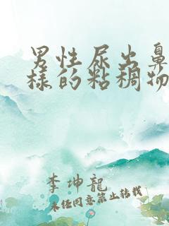 男性尿出鼻涕一样的粘稠物