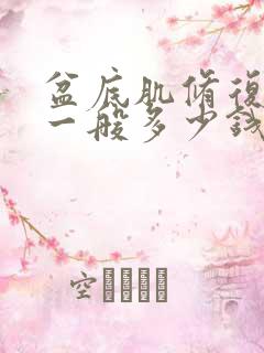 盆底肌修复手术一般多少钱