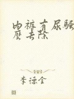 内裤有尿骚味怎么去除