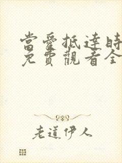 当爱抵达时短剧免费观看全集