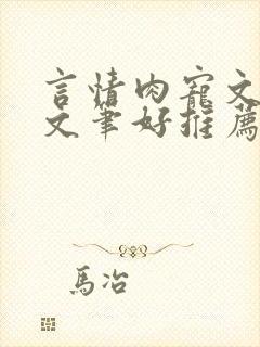 言情肉宠文小说文笔好推荐小说