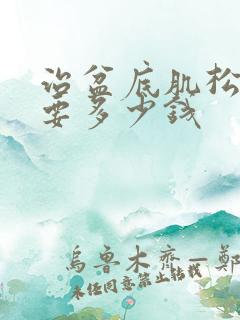 治盆底肌松弛需要多少钱