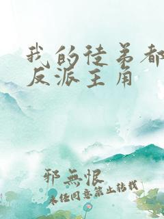 我的徒弟都是大反派主角