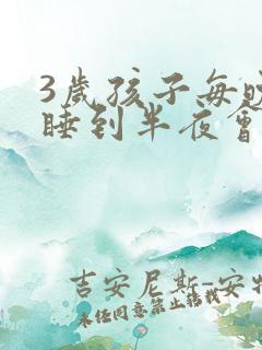 3岁孩子每晚上睡到半夜会哭为什么