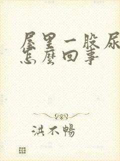 屋里一股尿骚味怎么回事