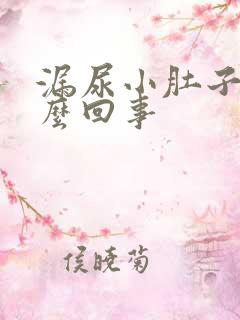 漏尿小肚子疼怎么回事