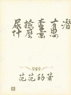 尿检查有潜血是什么意思