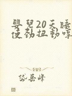 婴儿20天睡觉使劲扭动哼唧